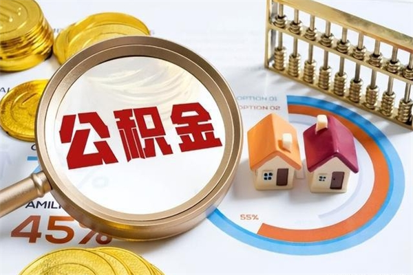 迪庆全国住房公积金怎么提取（全国住房公积金如何提取）