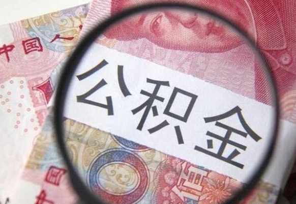 迪庆吉安住房公积金怎么提取（吉安县公积金提取规则）