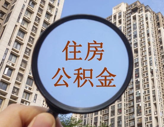 迪庆怎么把封存的住房公积金取出来（怎样取出封存状态的公积金）