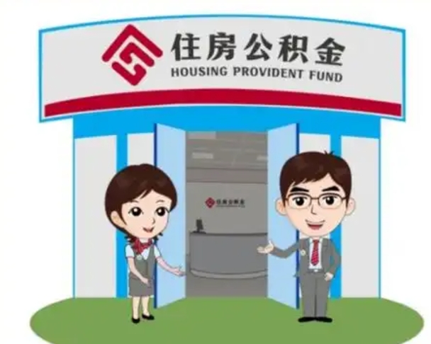 迪庆怎么把封存的住房公积金取出来（怎样取出封存状态的公积金）